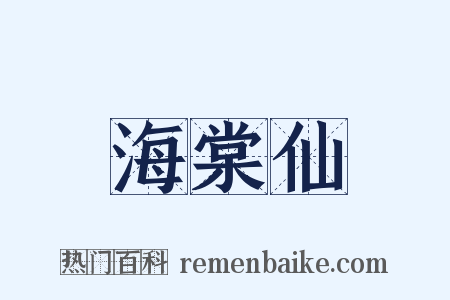 海棠仙是什么意思的图片